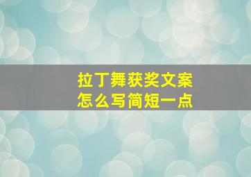 拉丁舞获奖文案怎么写简短一点