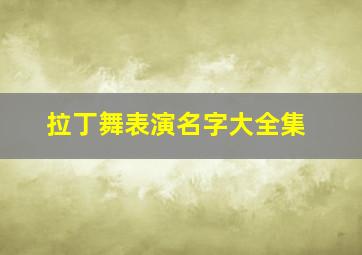 拉丁舞表演名字大全集