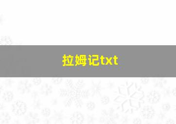 拉姆记txt