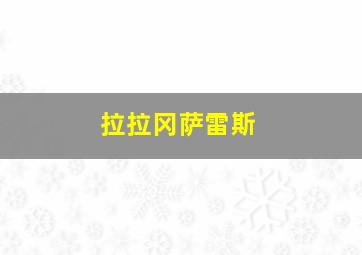 拉拉冈萨雷斯