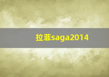 拉菲saga2014