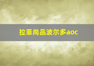 拉菲尚品波尔多aoc