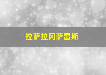 拉萨拉冈萨雷斯