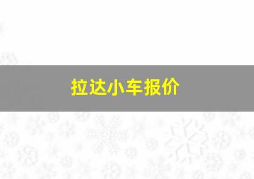 拉达小车报价