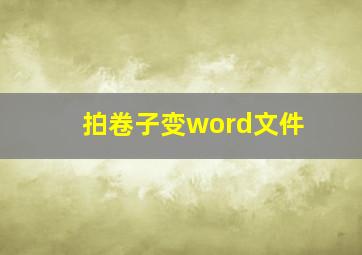 拍卷子变word文件