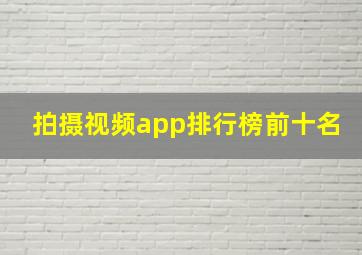 拍摄视频app排行榜前十名