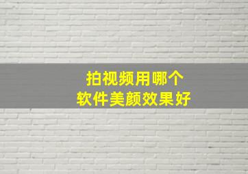 拍视频用哪个软件美颜效果好