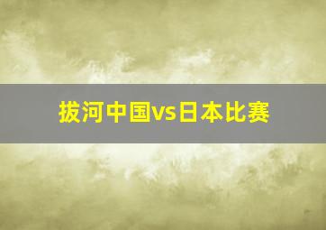 拔河中国vs日本比赛