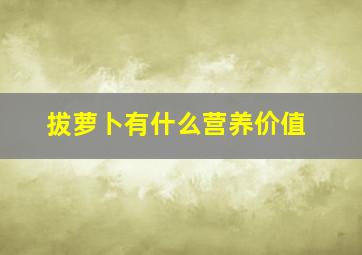 拔萝卜有什么营养价值