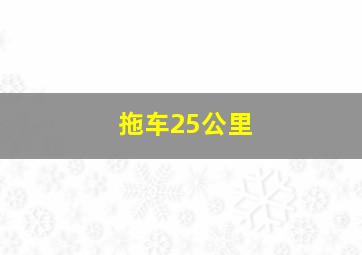 拖车25公里