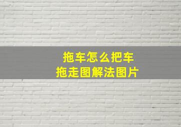 拖车怎么把车拖走图解法图片