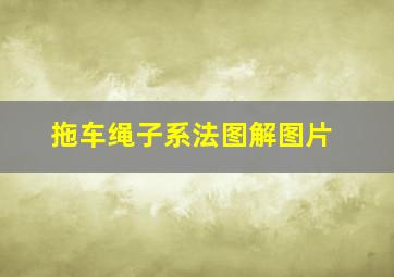 拖车绳子系法图解图片