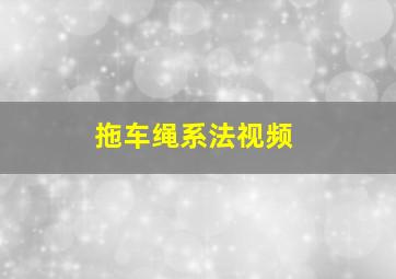 拖车绳系法视频