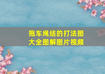 拖车绳结的打法图大全图解图片视频