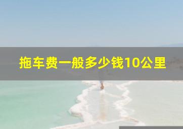 拖车费一般多少钱10公里