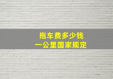 拖车费多少钱一公里国家规定