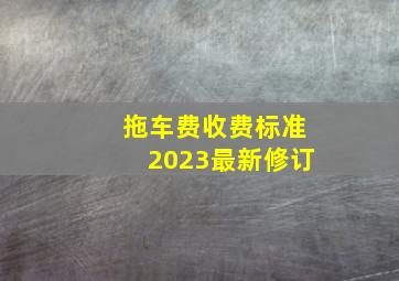 拖车费收费标准2023最新修订