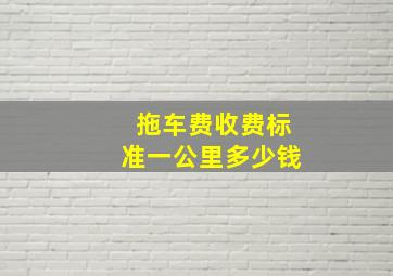 拖车费收费标准一公里多少钱