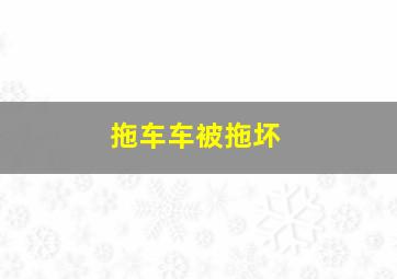 拖车车被拖坏