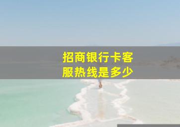 招商银行卡客服热线是多少