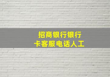 招商银行银行卡客服电话人工