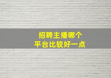 招聘主播哪个平台比较好一点