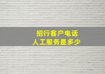 招行客户电话人工服务是多少