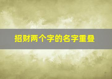 招财两个字的名字重叠