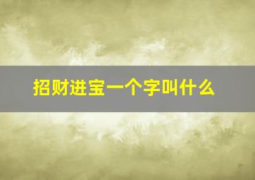 招财进宝一个字叫什么