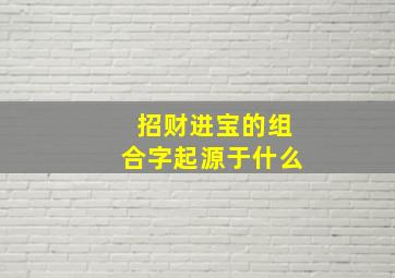 招财进宝的组合字起源于什么