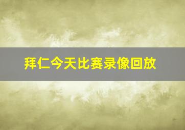 拜仁今天比赛录像回放