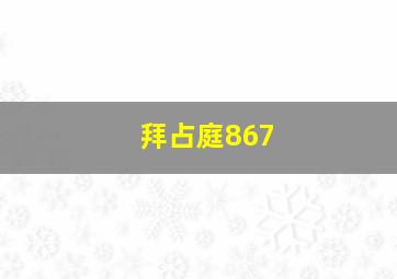 拜占庭867