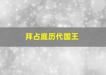 拜占庭历代国王