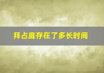 拜占庭存在了多长时间