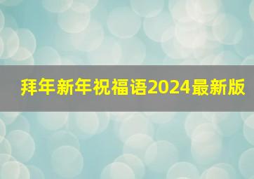 拜年新年祝福语2024最新版