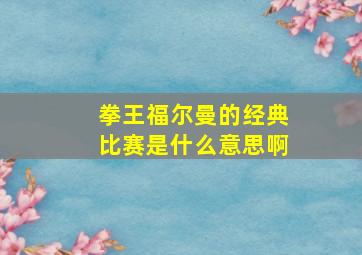 拳王福尔曼的经典比赛是什么意思啊