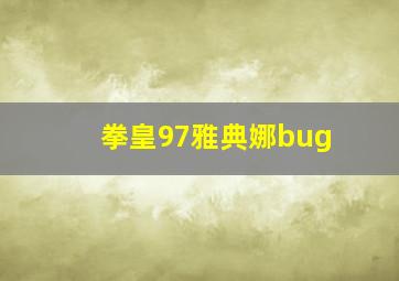 拳皇97雅典娜bug