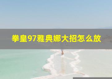 拳皇97雅典娜大招怎么放