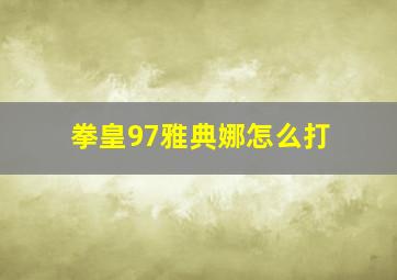 拳皇97雅典娜怎么打