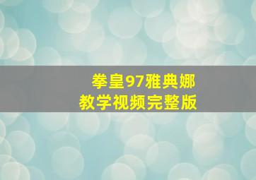 拳皇97雅典娜教学视频完整版