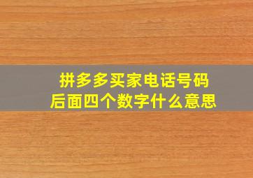 拼多多买家电话号码后面四个数字什么意思