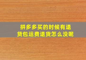 拼多多买的时候有退货包运费退货怎么没呢