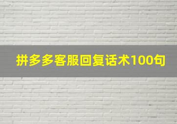 拼多多客服回复话术100句