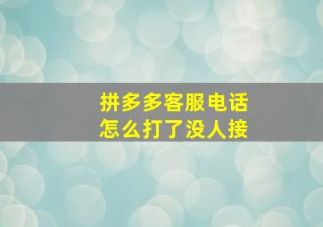 拼多多客服电话怎么打了没人接