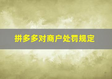 拼多多对商户处罚规定