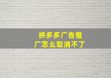 拼多多广告推广怎么取消不了