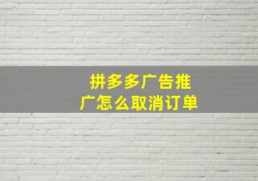 拼多多广告推广怎么取消订单