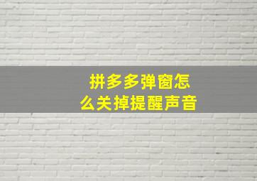 拼多多弹窗怎么关掉提醒声音