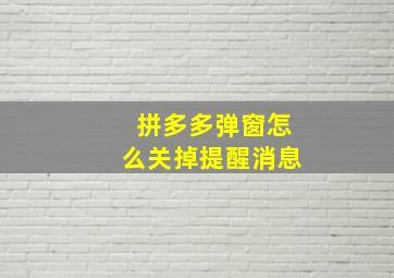 拼多多弹窗怎么关掉提醒消息