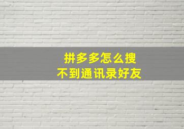 拼多多怎么搜不到通讯录好友